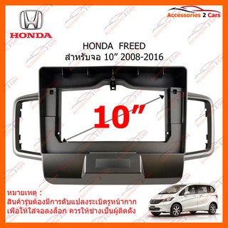 หน้ากากวิทยุรถยนต์ HONDA FREED จอ 10 นิ้ว 2008-2016 รหัส HO-124T