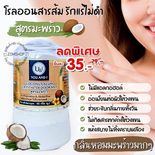 U&amp;I โรลออนสารส้ม 【สูตรมะพร้าว】ระงับกลิ่นกาย รักแร้ไม่ดำ【ไม่มีแอลกอฮอล์】ยูแอนด์ไอ สติ๊ก CRYSTAL DEODERANT 45g.