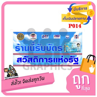 P014 ป้ายไวนิล ร้านนี้ รับบัตร ธงฟ้าประชารัฐ ป้ายธงฟ้า พับเจาะตาไก่ 4 มุม