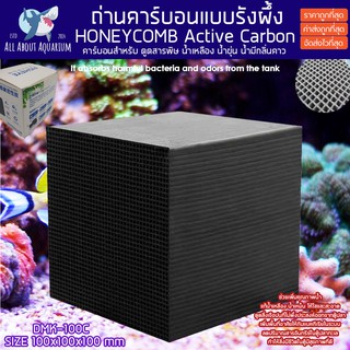 คาร์บอนแบบรังผึ้ง Active Carbon BOX สำหรับตู้ทะเลและน้ำจืด ขนาด10x10x10cm. ถ่านคาร์บอนตู้ปลา คาบอน กำจัดสารพิษในระบบตู้