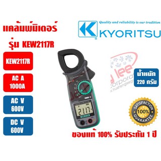 แคลมป์มิเตอร์ ดิจิตอล AC/DC (แคล้มมิเตอร์ ดิจิตอล AC/DC) KYORITSU KEW 2117R (TRUE RMS) ของแท้ 100% รับประกัน 1 ปี โดย