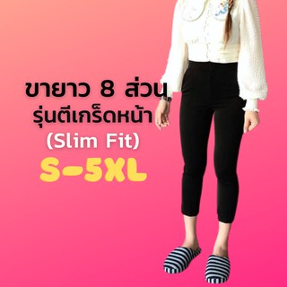 มาใหม่! รุ่นตีเกร็ดหน้า 8 ส่วน (Slim Fit) เอวสูง ซิปหน้า ผ้าฮานาโกะ