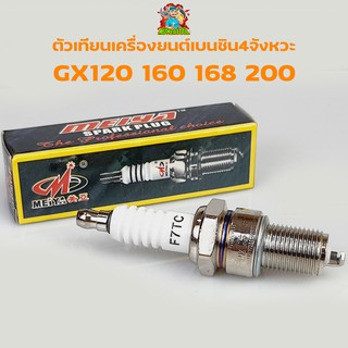 หัวเทียน GX160  เครื่องยนต์ 5.5 6.5 แรง GX160 GX168 GX200 ขนาดเกลียว13.6มม. ไฟแรง สตาร์ทง่าย