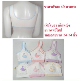 #พร้อมส่งค่ะ เฟิร์สบรา  เด็กหญิง แบบสวม  #ขนาดฟรีไซส์  อก 24-34 นิ้ว ( ตัวละ  49   บาท ) สื้อชั้นใน บังทรง #เสริมฟองน้ำ