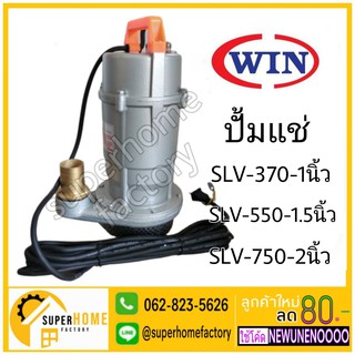 ปั๊มแช่มิเนียม WIN SLV370 / SLV550 / SLV750 ปั้มแช่ ไดโว่ ปั้มไดโว่ ปั๊มจุ่ม ไดโว่ดูดน้ำ