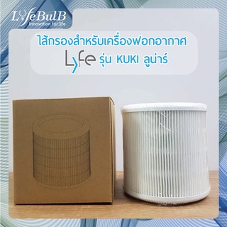 LYFE® ไส้กรองสำหรับเครื่องฟอกอากาศรุ่น KUKI ลูน่าร์