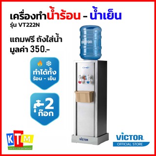 เครื่องทำน้ำร้อน - น้ำเย็น Victor 2 ก๊อก รุ่น VT-222N สแตนเลส