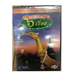 เฉพาะซีดีรอม ไม่มีหนังสือ หนังสือดีเด่น 6 เรื่องที่เด็กและเยาวชนไทยควรอ่าน รามเกียรติ์ อิเหนา ทศชาติชาดก กาพย์แห่เรือ