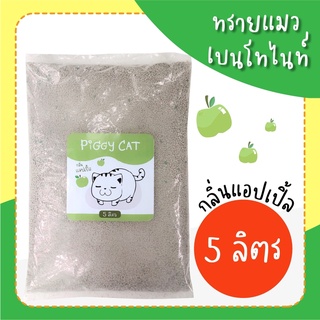 PiggyCatทรายเบนโทไนท์ ทรายแมว 5ลิตร (กลิ่นแอ๊ปเปิ้ล)