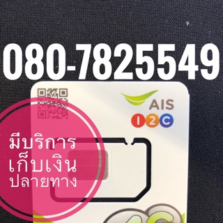 เบอร์มงคลAIS 080-7825549