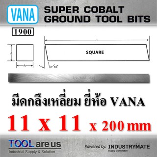 11 x 11 x 200 mm. มีดกลึงเหลี่ยม ยี่ห้อ VANA