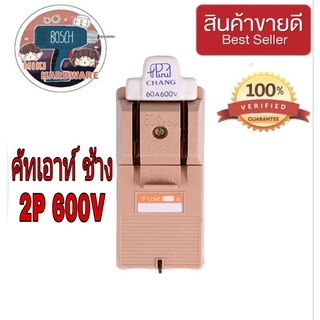 ตราช้าง คัทเอาท์ไฟฟ้า 60 A ของแท้ 100%