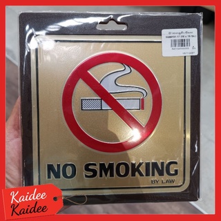 ป้าย NO SMOKING 15x15cm.