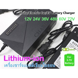 [พร้อมส่ง] เครื่องชาร์จแบตลิเธียมไอออน Lithium-ion Li-ion 18650 Battery Charger Ebike Electric Car EV Scooter