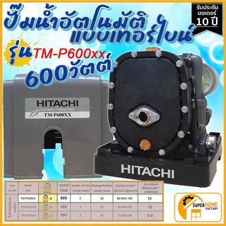 HITACHI (ฮิตาชิ) TM-P600XX ปั๊มน้ำอัตโนมัติแบบเทอร์ไบน์ 2 ใบพัด 600 วัตต์ แรงดันน้ำคงที่