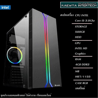 ✅คอมพิวเตอร์ ทำงาน เรียนออนไลน์ Intel Core i5 3.0Ghz 3.0GHz/MB / MB H61-1155 / Ram 8GB / HDD500GB / CASEใหม่มีไฟRGB