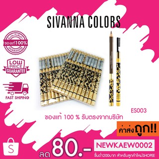 ES003 Sivanna Colors Eyebrow Pencil ซีเวียน่า ดินสอเขียนคิ้วลายเสือ