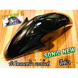 บังโคลนหน้า SONIC NEW 2004 สีดำ ดำ สี2K หนาแบบแท้