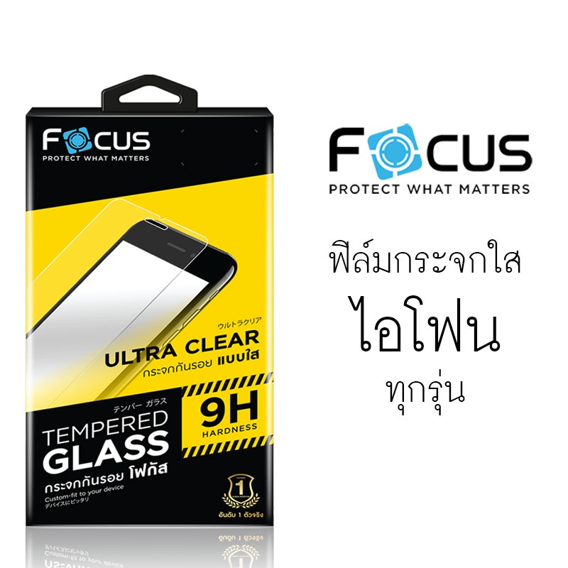 ลดล้างสต๊อก!! FOCUS ฟิล์มกระจกใส (ไม่เต็มจอ) TGUC ไอโฟน 5 5S SE 6 6S 7 8 Plus X XR XS 11 12 13 Mini Pro Max SE 3