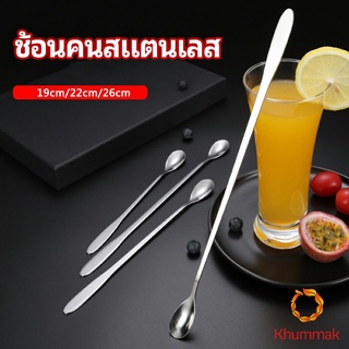 Khummak ช้อนคนด้ามยาว ช้อนหางยาวสแตนเลส ช้อนชงกาแฟ ช้อนชงนม   stainless steel stirring spoon