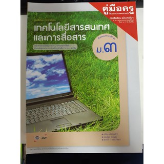 8858649113733  คู่มือครูเทคโนโลยีสารสนเทศและการสื่อสาร ม.3