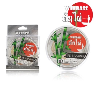 สาย PE BRAIDX8 x100m เป็นสายพีอีขนาด 8เส้นถักราคาย่อมเยาว์ ใหม่ล่าสุดจาก ค่าย WEEBASS ถูกผลิตมาเพื่อรองรับงานเหยื่อปลอม