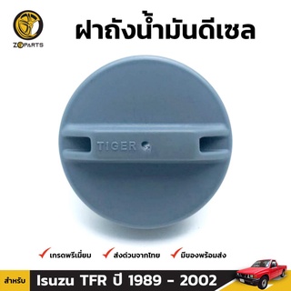 ฝาถังน้ำมันดีเซล สำหรับ Isuzu TFR ปี 1988 - 2002