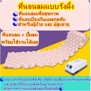 ที่นอนลมแบบรังผึ้ง ที่นอนลมเพื่อสุขภาพ สำหรับผู้ป่วยและผู้สูงอายุ ที่นอนลมผู้ป่วยติดเตียง ที่นอนลมป้องกันแผลกดทับ NM016