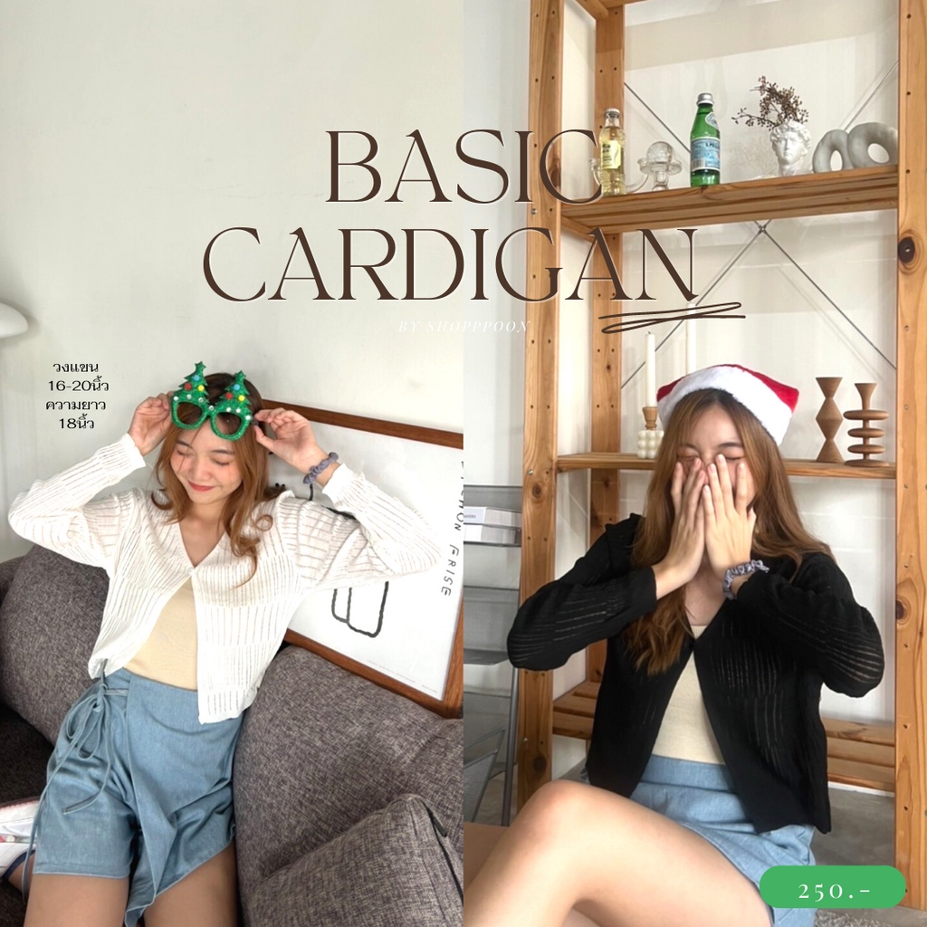 เสื้อคลุมไหมพรม เสื้อคาร์ดิแกนไหมพรมแขนยาว เสื้อไหมพรม รุ่นBasic cardigan (ส่วนลดดูหน้าร้าน)
