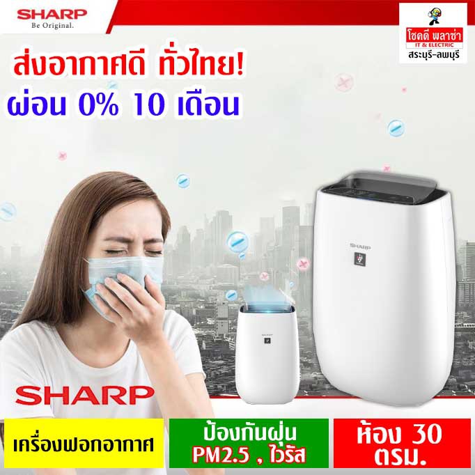 "ส่งอากาศดีทั่วไทย" เครื่องฟอกอากาศ พลาสม่าคลัสเตอร์ SHARP FP-J40TA-W (ผ่อน 0%)