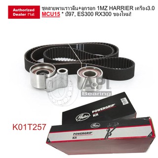 ชุดสายพานราวลิ้น+ลูกรอก 1MZ HARRIER เครื่อง3.0 MCU15 * ปี97, ES300 RX300 ของใหม่! OEM /GATES อะไหล่ K01T257