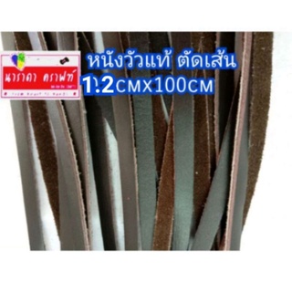 หนังแท้ ตัดเส้น 1.2cmx100cm หนา1.2มม ทำสายกระเป๋าใบเล็ก กระเป๋าไม่ใหญ่มาก เลือก9สี หนังวัวแท้ เลือกสี