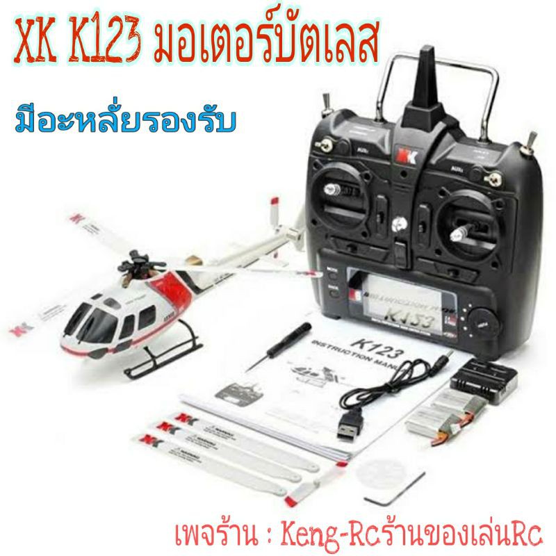 XK K123 3D-6G 6ch มอเตอร์บัตเลส คอปเตอร์บังคับวิทยุ ฮอสเกล