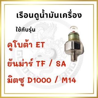 เรือนดูน้ำมันเครื่อง ET / TF / SA / M14 / D1000 ที่วัดแรงดัน อะไหล่รถไถเดินตาม