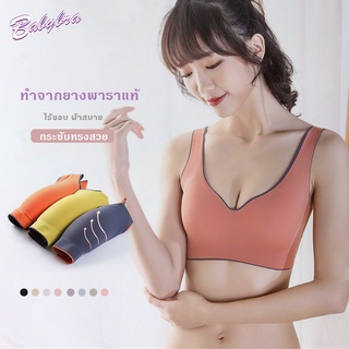 Babybra_shop ชุดชั้นในสตรียางพารา บราไร้โครง ไร้ขอบ ไร้รอยต่อ แบบสวม เสื้อในยางพารา เสริมฟองน้ำ เกรดผ้าพรีเมี่ยม  CBB176