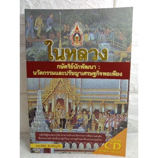 ในหลวง กษัตริย์นักพัฒนา : นวัตกรรมและปรัชญาเศรษฐกิจพอเพียง  ในหลวงรัชกาลที่ 9 ๙  พลาดิศัย สิทธิธัญกิจ