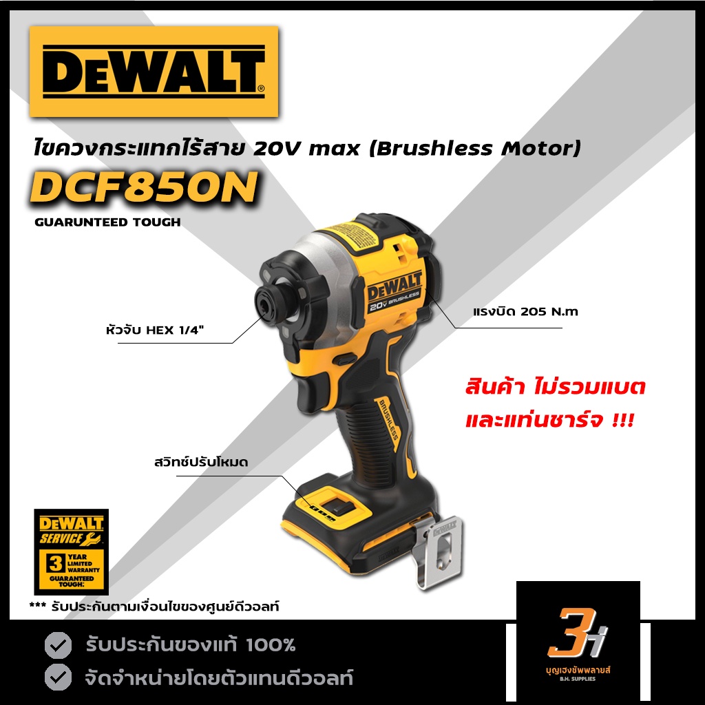 DeWALT ไขควงกระแทกไร้สาย 20Vmax Atomic Brushless รุ่น DCF850N (ตัวเปล่า ไม่รวม แบต และแท่นชาร์จ) ของ