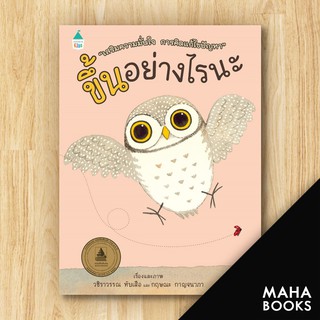 ขึ้นอย่างไรนะ (ปกแข็ง) ใหม่ | Amarin Kids วชิราวรรณ ทับเสือ,กฤษณะ กาญจนาภา