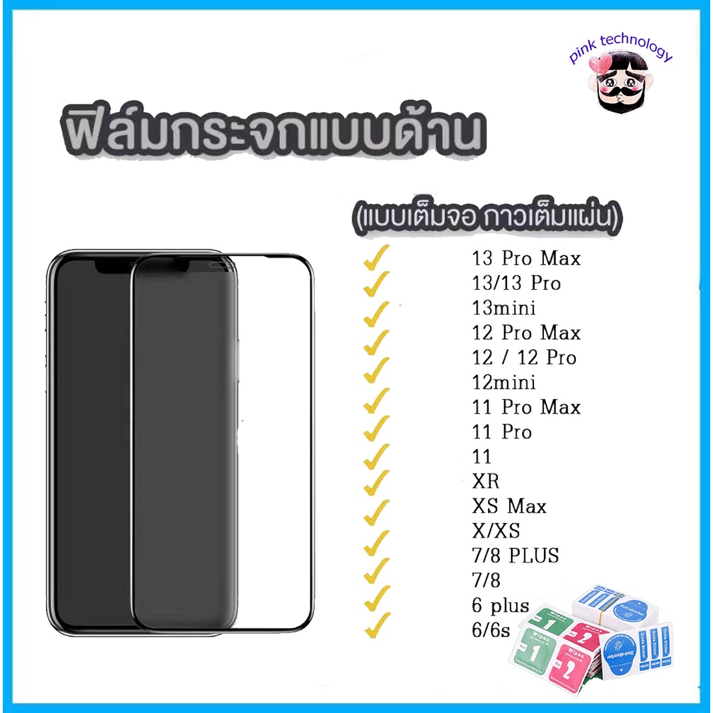 ฟิล์มกระจก ด้าน สำหรับ iPhone 17 16PROMAX 15PLUS 13PRO 12pro 12mini i11 pro max  i6plus i7 i87plus 8
