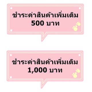 ลิงค์ชำระค่าสินค้าเพิ่มเติม