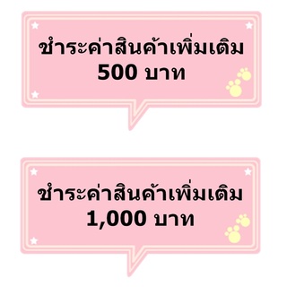 ลิงค์ชำระค่าสินค้าเพิ่มเติม