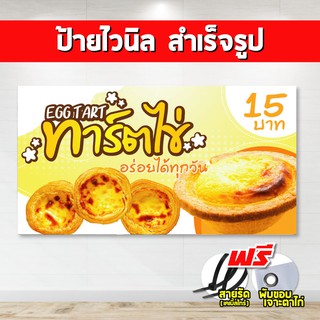 ป้ายไวนิล ทาร์ตไข่(แถมเคเบิ้ลไทร์ฟรี!) พร้อมพับขอบ ตอกตาไก่