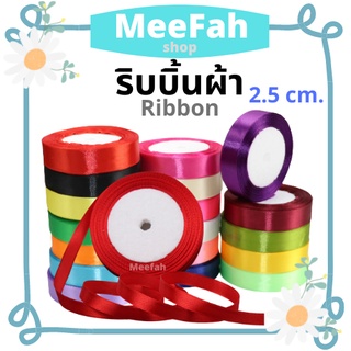 ริบบิ้น ริบบิ้นขนาด 2.5 cm. ยาว 22 m. ริบบิ้นห่อของขวัญ ริบบิ้นตกแต่ง Ribbon for DIY /Satin Ribbon ผ้าซาติน พร้อมส่ง