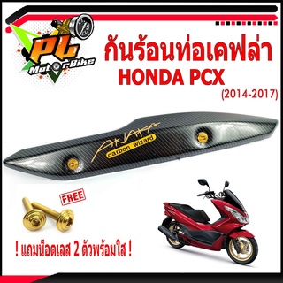 กันท่อร้อน PCX/แผงกันร้อนท่อ เคฟล่า ANAKA รุ่น PCX 2104-2017 (แถนฟรี น็อตเลส 2ตัวพร้อมใส่)/กันร้อนแต่ง PCX