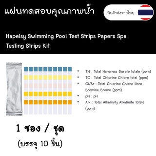 5 in 1 Pool Test Strips : แผ่นทดสอบคุณภาพน้ำ สระว่ายน้ำ บ่อน้ำ pH คลอรีนอิสระ โบรมีน คลอรีน ค่าความเป็นกรด ด่าง