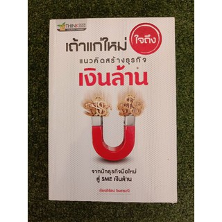 เถ้าแก่ใหม่ แนวคิดสร้างธุรกิจเงินล้าน (014)