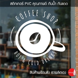 สติกเกอร์แต่งร้านกาแฟ สติ๊กเกอร์ติดกระจก Coffee-09(พร้อมจัดส่ง)