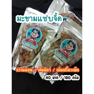 มะขามแซ่บ 40 บาท 180 กรัม