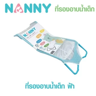 NANNY แนนนี่ ตาข่ายรองอาบน้ำเด็ก ใช้ได้ตั้งแต่แรกเกิด - 6 เดือน