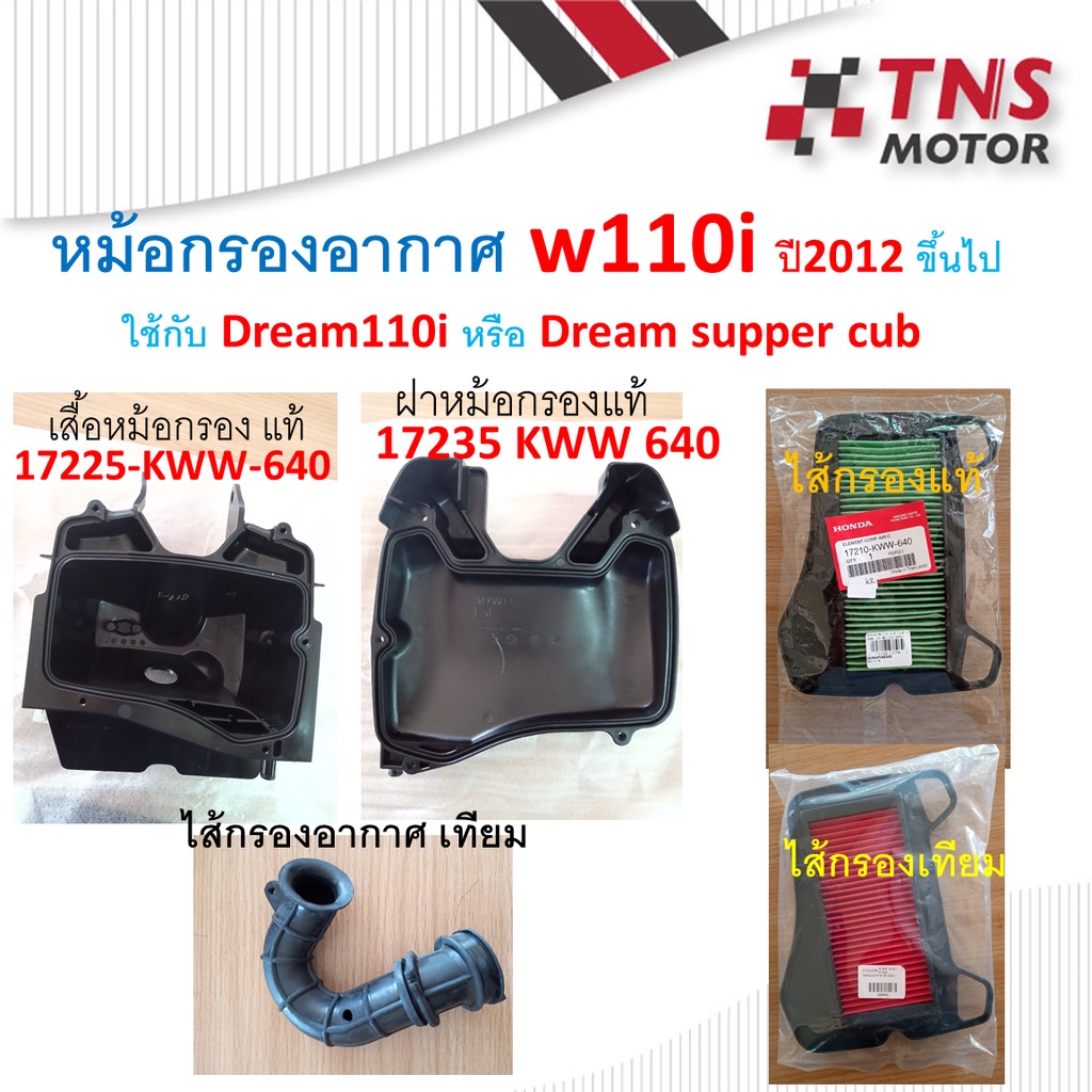หม้อกรองอากาศ แท้ W110i ปี 2012 ขึ้นไป-2020  ใช้กับ Dream 110i หรือ Dream supper cubตัวแรก-ปี2020
